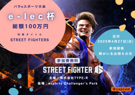 パラeスポーツ「e-lec杯」を開催決定（参加者大募集中！）