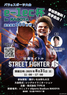 パラeスポーツ「e-lec杯 in Nagoya」を開催決定（参加者大募集中！）