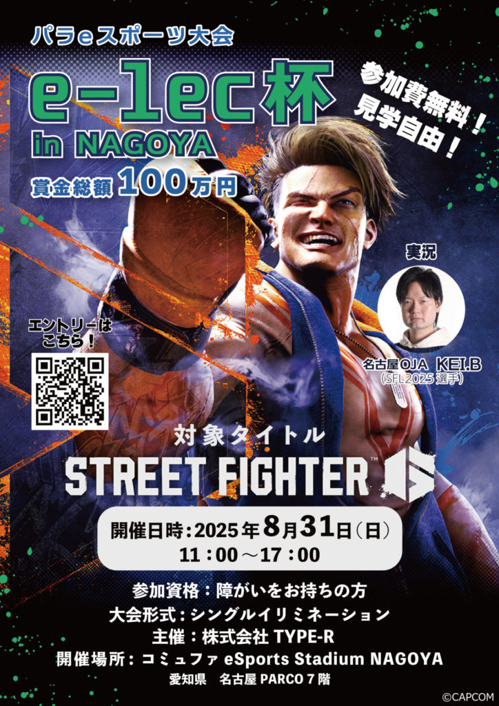 パラeスポーツ「e-lec杯 in Nagoya」を開催決定（参加者大募集中！）