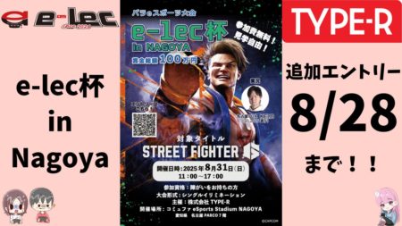 パラeスポーツ「e-lec杯 in Nagoya」追加エントリー実施決定（参加者募集！）
