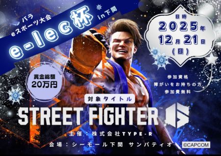 🎮 【参加募集】STREET FIGHTER 6 パラeスポーツ大会「e-lec杯 in Shimonoseki」開催決定！🎄